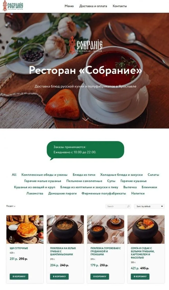 Сайт проекта Доставка ресторан "Собрание"